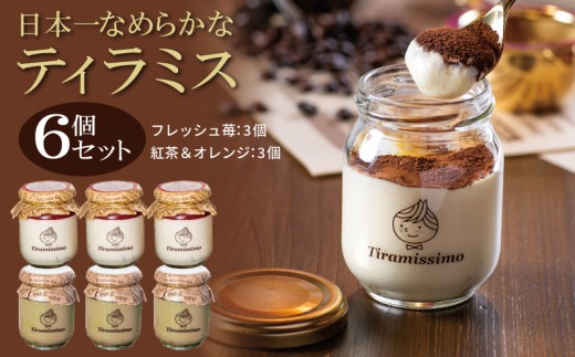 日本一なめらかティラミス 6個セット（国産完熟いちご3個/紅茶＆オレンジ3個）御挨拶 ごあいさつ ギフト 記念日 卒業 入学 プレゼント 贈り物 ギフト