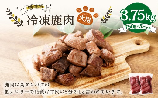 犬用 冷凍鹿肉 750g×5 合計3.75kg ／ ドッグフード ペットフード エサ 餌 えさ おやつ 無添加 保存料不使用 2240753 - 岡山県美咲町