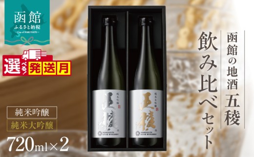 【12月発送】「五稜」飲み比べセット　純米吟醸・純米大吟醸　７２０ｍｌ×各１本_HD102-005-12