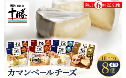 【隔月6回コース定期便】明治北海道十勝チーズ カマンベール4種8個セット 計6回 me003-069-k6c