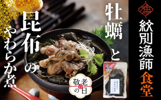 10-561 【敬老ギフト】【お手軽調理】牡蠣と昆布のやわらか煮 ハーフサイズ2個【紋別漁師食堂】【化粧箱入り】