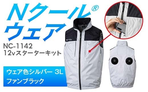Nクール®ウェア（男女兼用） ベストNC-1142(12Vスターターキット)セット ウェア色シルバー3Ｌ ファンカラー：ブラック F4N-2113