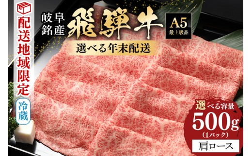 飛騨牛 肩ロース 500g 年内配送 (58)＜12月27日(土)着＞ 1123402 - 岐阜県八百津町