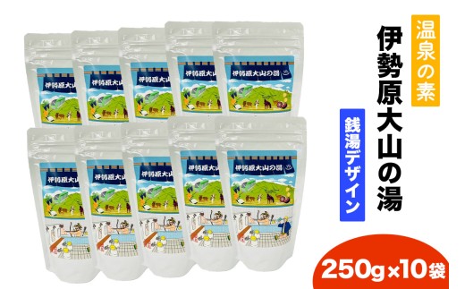 温泉の素「伊勢原大山の湯」大袋 (250g×10袋) 銭湯Ver｜天然温泉 温泉の素 伊勢原大山の湯 [0422]