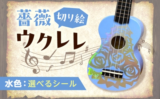 [シールカラー選択可]ばらのウクレレ水色 ウクレレ バラ 薔薇 切り絵 アート 音楽 楽器 記念 ギフト 福山城 オリジナル 広島県福山市/有限会社ムジカ [BAFH011]