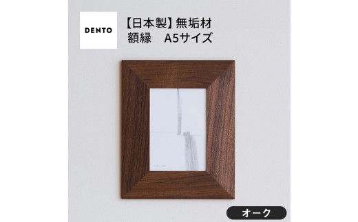 No.601-02 府中家具　FRAME　ANGOLO　A5サイズ　オーク ／ 額縁 木製 フレーム インテリア 広島県 611769 - 広島県府中市