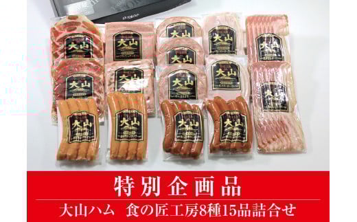 ＜大山ハム＞食の匠工房8種15品詰合せ TK30+50【大山ブランド会】 526029 - 鳥取県米子市