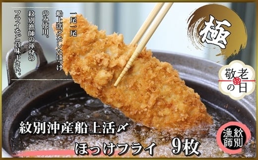 15-342 【敬老ギフト】【紋別沖産】船上活〆ホッケフライ　9枚入り