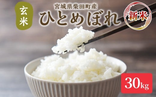 ＜先行予約！2025年10月以降順次発送予定＞【令和7年産 新米】ひとめぼれ 玄米 30kg 柴田町産 お米 おこめ 米 コメ ご飯 ごはん おにぎり お弁当 【加茂太】 sh130