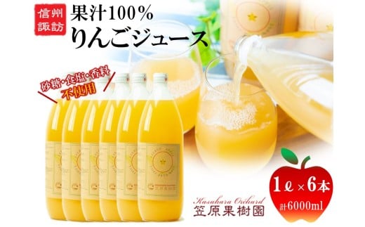 信州産 りんごジュース 1L瓶詰め [6本] 箱入り／ 笠原果樹園 果汁100% りんごジュース リンゴジュース 瓶 長野県産 産地直送 砂糖・食塩・香料不使用 ギフト プレゼント りんご リンゴ 林檎 アップル おすすめ おすすめジュース おすすめりんごジュース おすすめリンゴジュース 信州 長野県 諏訪市 諏訪 【80-01】 946965 - 長野県諏訪市