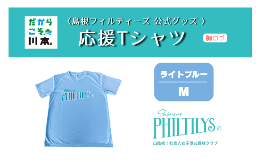 410344【島根フィルティーズ公式グッズ】応援Tシャツ(胸ロゴ入り)｜ライトブルー｜Mサイズ
