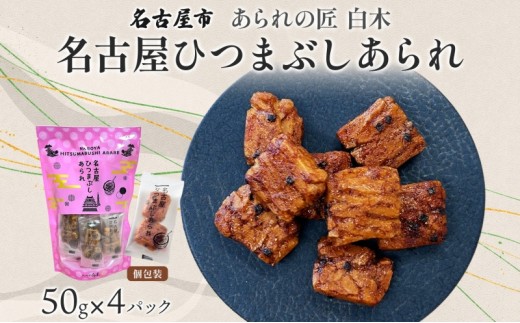 あられの匠白木 名古屋ひつまぶしあられ 50g×4パック 和菓子 米菓 おかき かきもち あられ アラレ 煎餅 センベイ ひつまぶし 醤油 山椒 刻み海苔 ご自宅用 贈答用 なごや菓八菓 名古屋市 2241344 - 愛知県名古屋市
