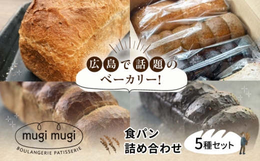 [冷凍]食パン5種セット 食パン 米粉パン 詰め合わせ 冷凍 保存 パン 人気 レーズンパン ハードパン 国産 米粉 三次市/麦麦 [APCI008]