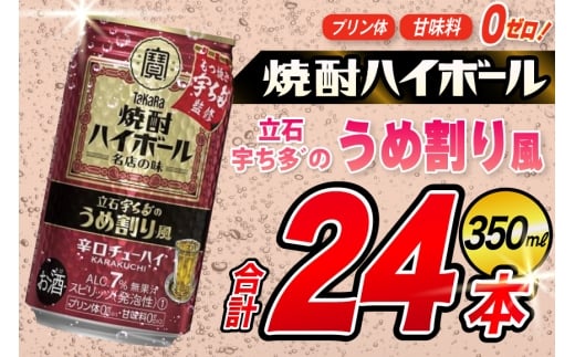AJ328 タカラ 焼酎ハイボール 立石宇ち多゛のうめ割り風 350ml 48本(24本×2箱) [ タカラ 宝 寶 Takara 焼酎 酎ハイ チューハイ ハイボール 7% 人気 ご自宅用 日常使い 普段使い 健康志向 プリン体ゼロ 糖質ゼロ 甘味料ゼロ プリン体０ 糖質０ 甘味料０ みつい 長崎県 島原市 ]