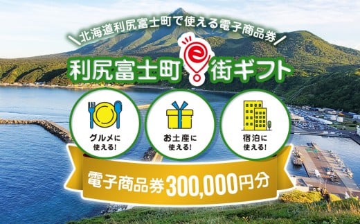 利尻富士町e街ギフト 300,000円分 2241722 - 北海道利尻富士町