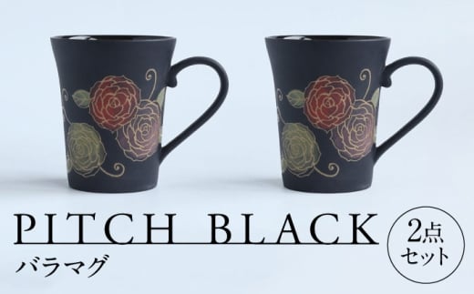 【美濃焼】 PITCH BLACK バラマグ 2点 多治見市 / 丸健製陶 マグカップ ペア セット [TAY075] 2241150 - 岐阜県多治見市