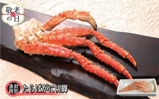 80-40 【敬老ギフト】たらばがに切脚 約800g×2セット　【無添加】 ｜かに たらばがに 高品質