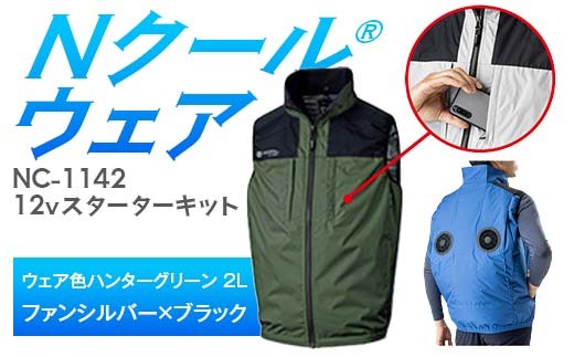 Nクール®ウェア（男女兼用） ベストNC-1142(12Vスターターキット)セット ウェア色ハンターグリーン2Ｌ ファンカラー：シルバーｘブラック	 F4N-2128