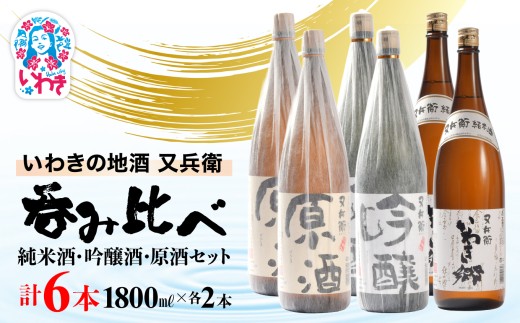 いわきの地酒又兵衛　純米酒、吟醸酒、原酒1800ml各2本　計６本セット | いわき 地酒 又兵衛 純米酒 吟醸酒 原酒 日本酒 飲み比べセット 吟醸香 酒米 贈答用 ギフト 冷酒 燗酒 食中酒 伝統醸造 中口 やや辛口 呑み比べセット | DW015-1800_6s 2240777 - 福島県いわき市
