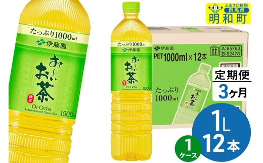 《定期便3ヶ月》お～いお茶 緑茶 伊藤園 ＜1L×12本＞【1ケース】 2240989 - 群馬県明和町