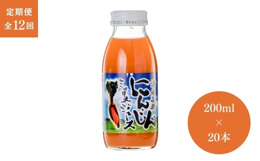 【12ヶ月定期便】津南高原にんじんミックスジュース 200ml × 20本入 新潟県 津南町 (有)フジミヤ 2249341 - 新潟県津南町