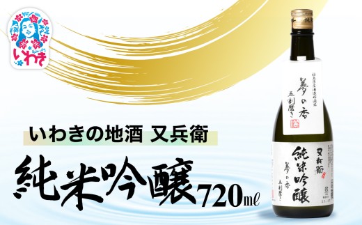 いわきの地酒又兵衛　純米吟醸酒　720ml | いわき 地酒 又兵衛 純米吟醸 日本酒 吟醸香 酒米 贈答用 ギフト 化粧箱入 冷酒 燗酒 食中酒 伝統醸造 中口 | DW016-720 2241606 - 福島県いわき市