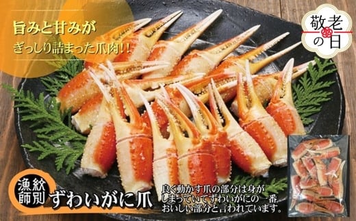 64-6 【敬老ギフト】ずわいがに爪 400g ×4セット ｜無添加 かに ずわいがに 高品質