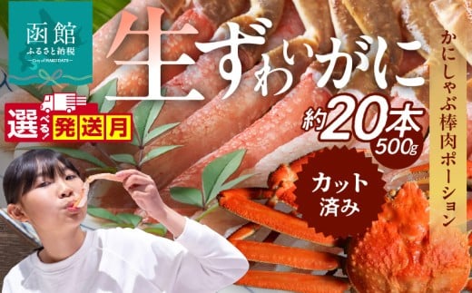 【11月発送】生ずわいがに　かにしゃぶ棒肉ポーション_HD065-006-11