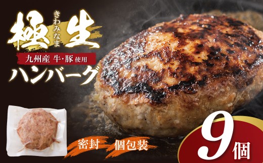U61-141 極生ハンバーグ 9個セット(150g×9)   ハンバーグ 肉汁 焼くだけ 簡単調理 ごちそう 個包装 ギフト 贈答 牛肉 国産 九州産 和牛 人気 おすすめ 冷凍 ブランド 絶品 高級 高品質 お歳暮 【上野焼チャンス】 2241661 - 福岡県福智町