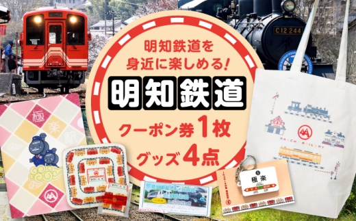 明知鉄道関連品グッズ4点とクーポン券1枚 / タオル トートバッグ ピンバッジ クリアファイル 乗車体験 / 恵那市 / 明知鉄道 [AUAC001] 730923 - 岐阜県恵那市