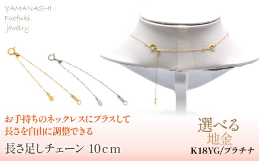 長さ足しチェーン 10cm 218-238