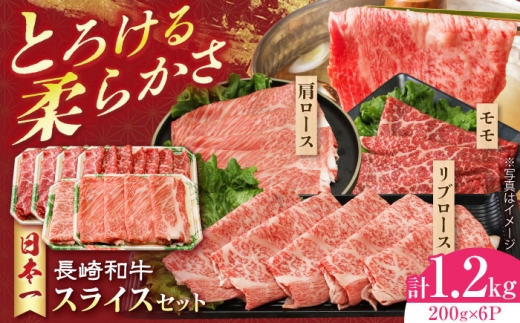 長崎和牛 モモスライススペシャル 計1.2kg（モモ800g・肩ロース200g・リブロース200g）長崎県/有限会社シュシュ [42AEAA027] 2242336 - 長崎県長崎県庁