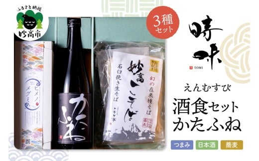 えんむすび 「時味 TOMI 酒食セット かたふね」