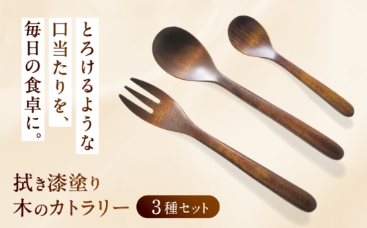 拭き漆塗り 木のカトラリー 3種セット / スプーン フォーク 木工品 工芸品スプーン フォーク カトラリー 木工品 工芸品 漆お取り寄せ 送料無料 贈答 ギフト プレゼント / 恵那市 / 小林ロクロ工芸 [AUET001]