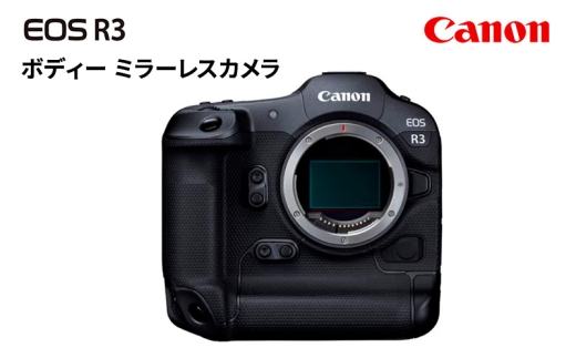 キヤノン EOS R3 ボディー ミラーレスカメラ Canon 2243024 - 神奈川県綾瀬市