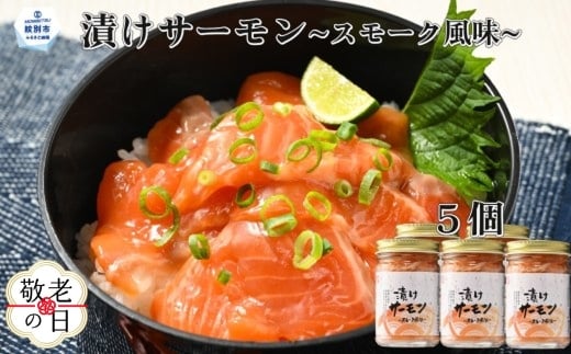 14-199 【敬老ギフト】漬けサーモン～スモーク風味～　5個セット