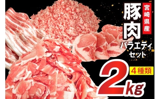 豚肉 詰め合わせ 宮崎県産豚肉 バラエティ セット 4種 2kg [南九フーズ 宮崎県 日向市 452061518] バラ 切り落とし しゃぶしゃぶ ロース スライス 豚こま 小間切れ ミンチ ひき肉