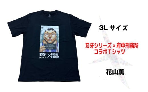 「刃牙」シリーズ×府中刑務所コラボTシャツ【花山薫】黒・3Lサイズ 2246261 - 東京都府中市