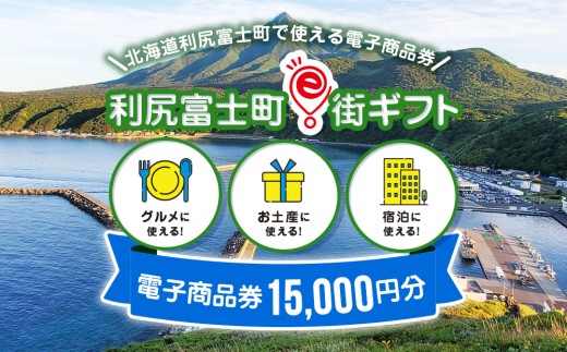 利尻富士町e街ギフト 15,000円分 2241718 - 北海道利尻富士町