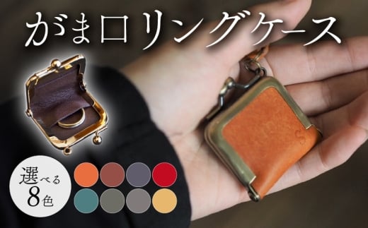 がま口リングケース ペトローリオ 本革 リングケース  牛革 ヤギ革 レザー 国産 リング 指輪 ケース がま口 アクセサリー 小物 メンズ レディース おしゃれ 手作り プレゼント ギフト 記念日 贈り物 革工房むくり 八幡市 京都