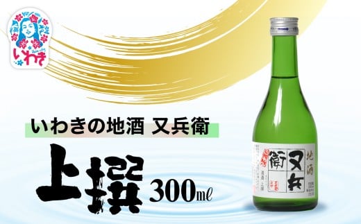 いわきの地酒又兵衛　上撰300ml | いわき 地酒 又兵衛 上撰 清酒 日本酒 代表銘柄 地元限定 燗 冷や 飲み比べ お土産 ギフト 贈答用 食中酒 伝統醸造 やや辛口 | DW018-300 2241623 - 福島県いわき市