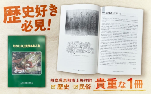 むかしの上矢作あれこれ1冊 / 本 歴史 民話 地域の本　昔話　伝説　民俗　かみやはぎお取り寄せ 送料無料 贈答 ギフト プレゼント / 恵那市 / 上矢作地域自治区運営協議会 [AUDH012] 1003196 - 岐阜県恵那市
