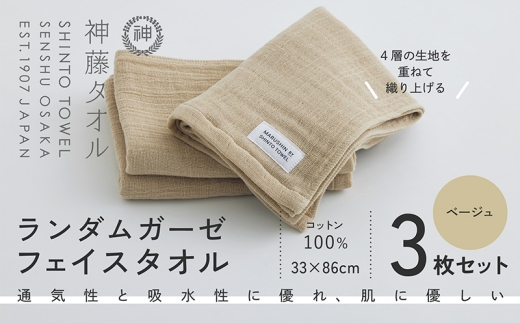 神藤タオル「ランダムガーゼ・フェイスタオル」（ベージュ）3枚セット