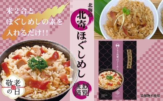 15-336 【敬老ギフト】【紋別産北寄貝使用】「紋別漁師食堂」北寄ほぐしめし2個　【無添加】　｜北海道産　炊き込みご飯　グルメ　海鮮