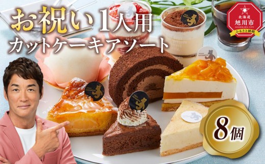 お祝い1人用カットケーキ アソート8個  【 ケーキ 菓子 お菓子 おかし スイーツ デザート 洋菓子 旭川 北海道 人気 食品 】_04267 1497220 - 北海道旭川市