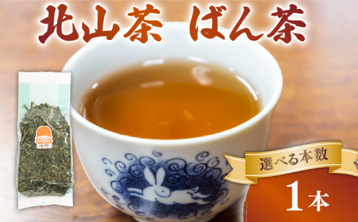 ばん茶 1本 200g 北山茶 茶葉 番茶 緑茶 お茶 日本茶 飲料 おすすめ 水出し 氷出し 急須 茶碗 おちゃ 返礼品 農家応援 産地直送 滋賀県 日野町 ふるさと納税