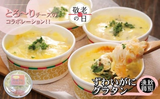 19-84 【敬老ギフト】ずわいがにグラタン 4個　｜北海道産　かに　お惣菜　グルメ　海鮮