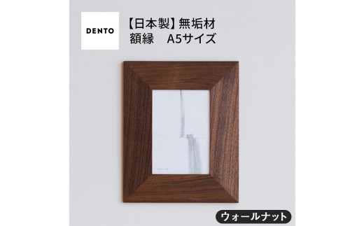 No.601-01 府中家具　FRAME　ANGOLO　A5サイズ　ウォールナット ／ 額縁 木製 フレーム インテリア 広島県