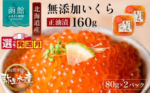 【11月発送】北海道産 無添加 自家製 いくら 正油漬 80g × 2パック 子供 鮭卵 魚卵 醤油 漬け 羅臼産 昆布出汁 函館朝市 弥生水産 こだわり 醤油だれ とろける 本来の甘み 小分け 海鮮 海鮮丼 いくら丼 魚介類 冷凍 お取り寄せ お取り寄せグルメ 北海道 函館市 送料無料_HD032-042-11 2258734 - 北海道函館市