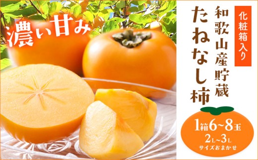 和歌山産貯蔵たねなし柿 化粧箱入り 6～8玉 (2L～3Lサイズおまかせ) 厳選館 《12月中旬-1月下旬頃出荷》和歌山県 日高川町 柿 カキ かき ジューシー フルーツ たねなし 化粧箱
